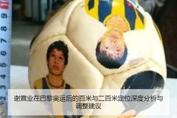 谢震业在巴黎奥运后的百米与二百米定位深度分析与调整建议