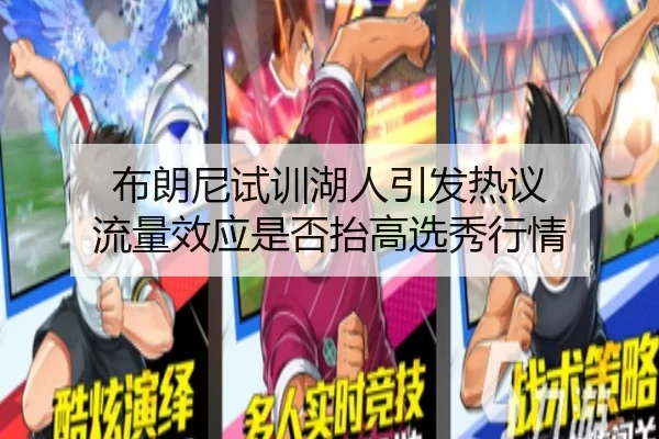 布朗尼试训湖人引发热议 流量效应是否抬高选秀行情